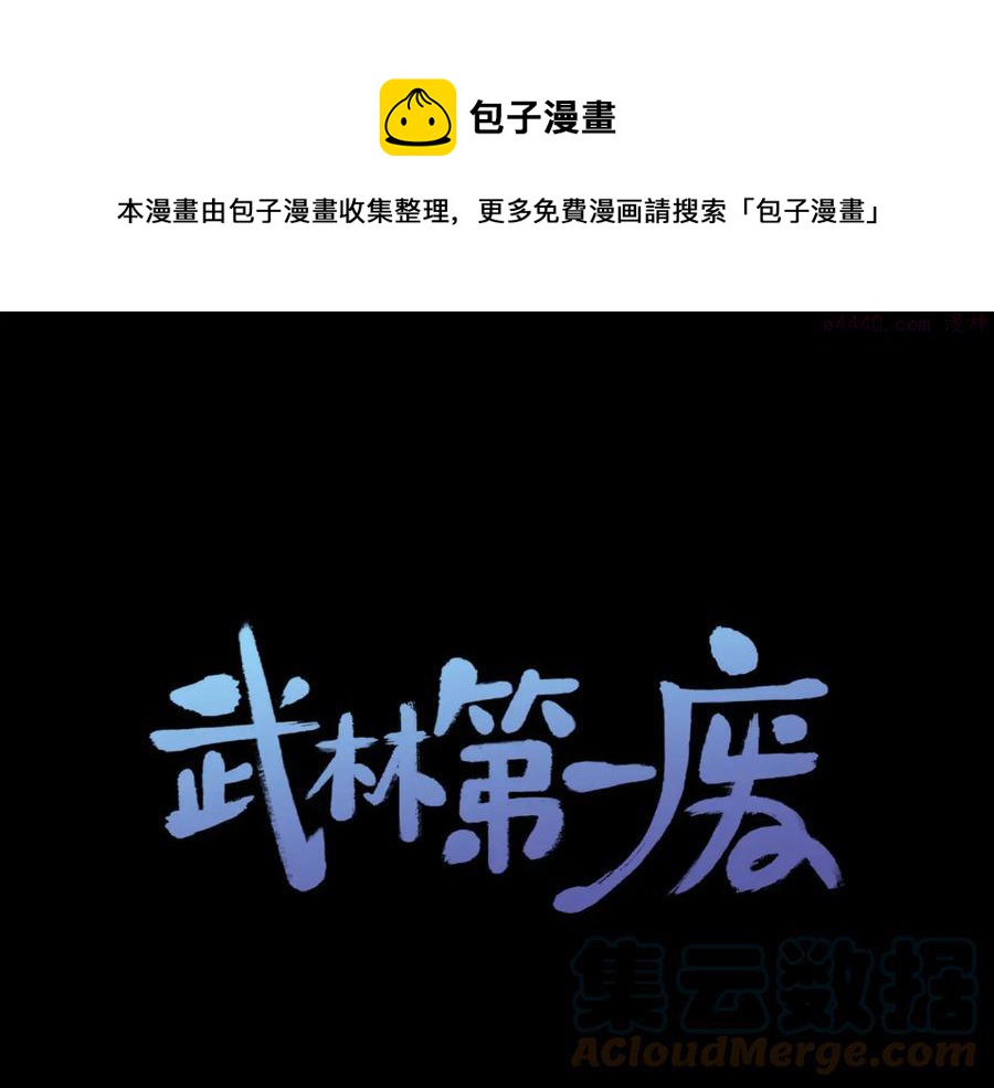 《武林第一废》第236话 契约人 第1页