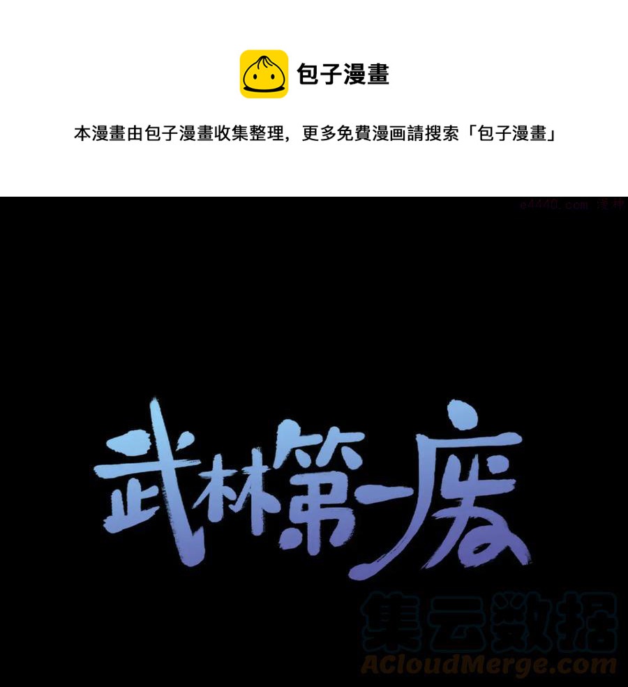 《武林第一废》第240话 萤火 第1页