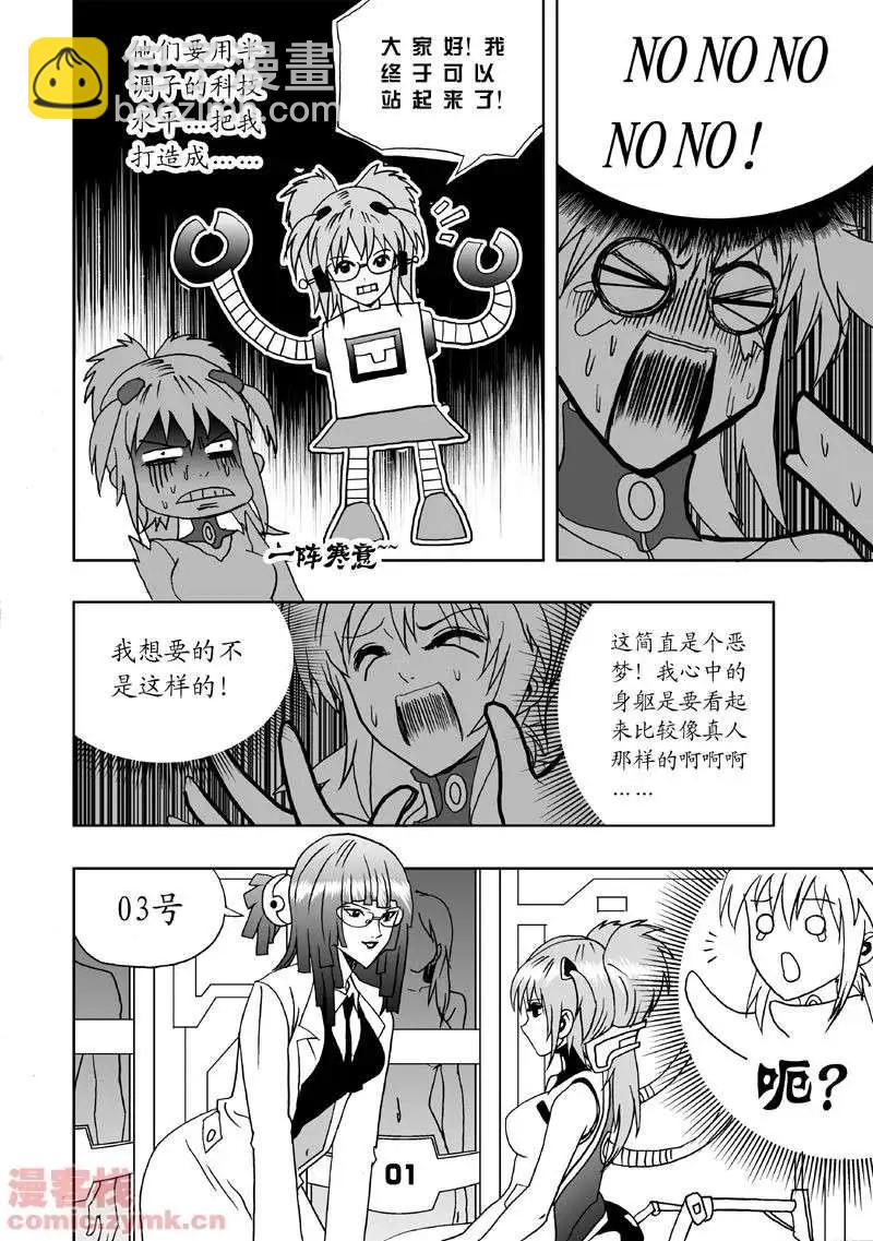 《我，女机器人》第1回 获得新身体 第14页