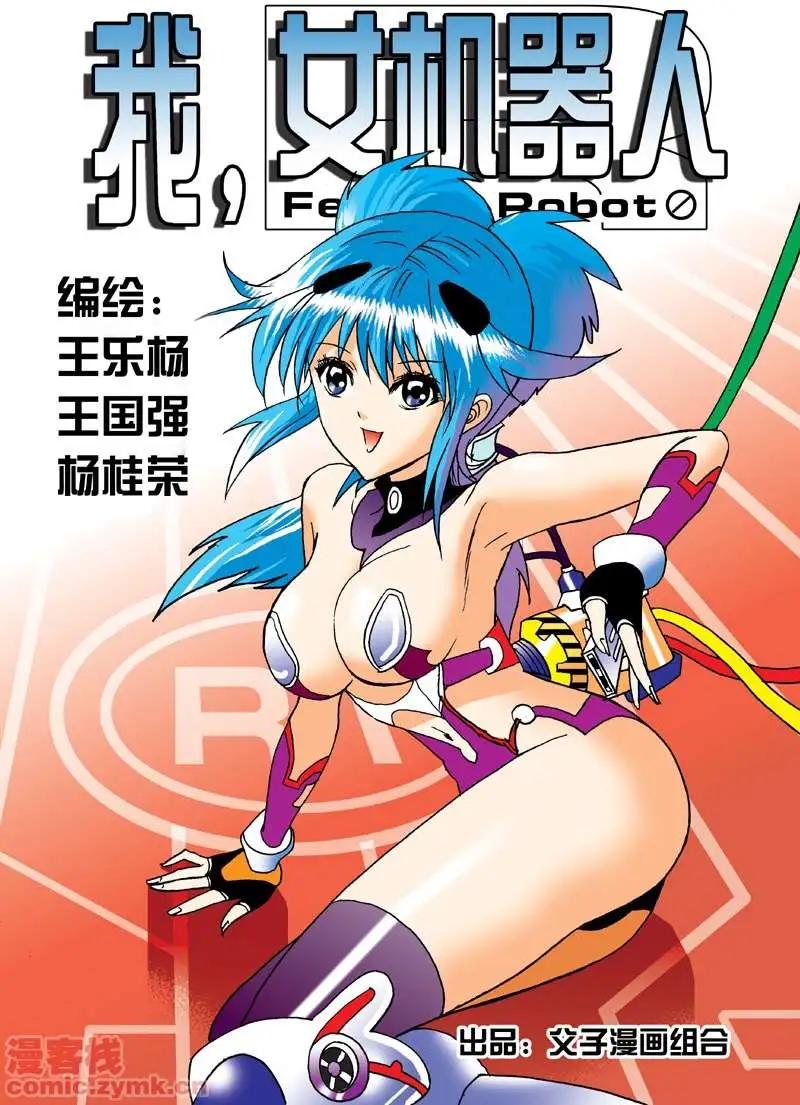 《我，女机器人》第1回 获得新身体 第1页