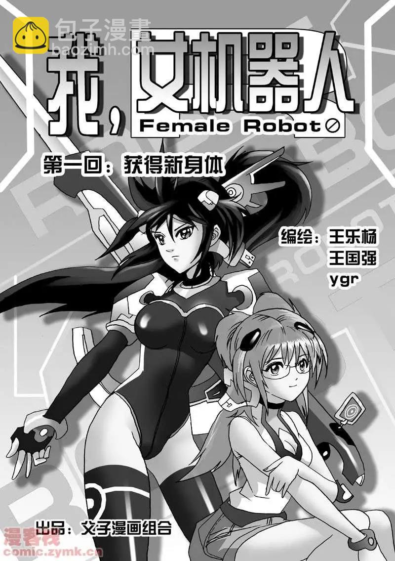 《我，女机器人》第1回 获得新身体 第3页