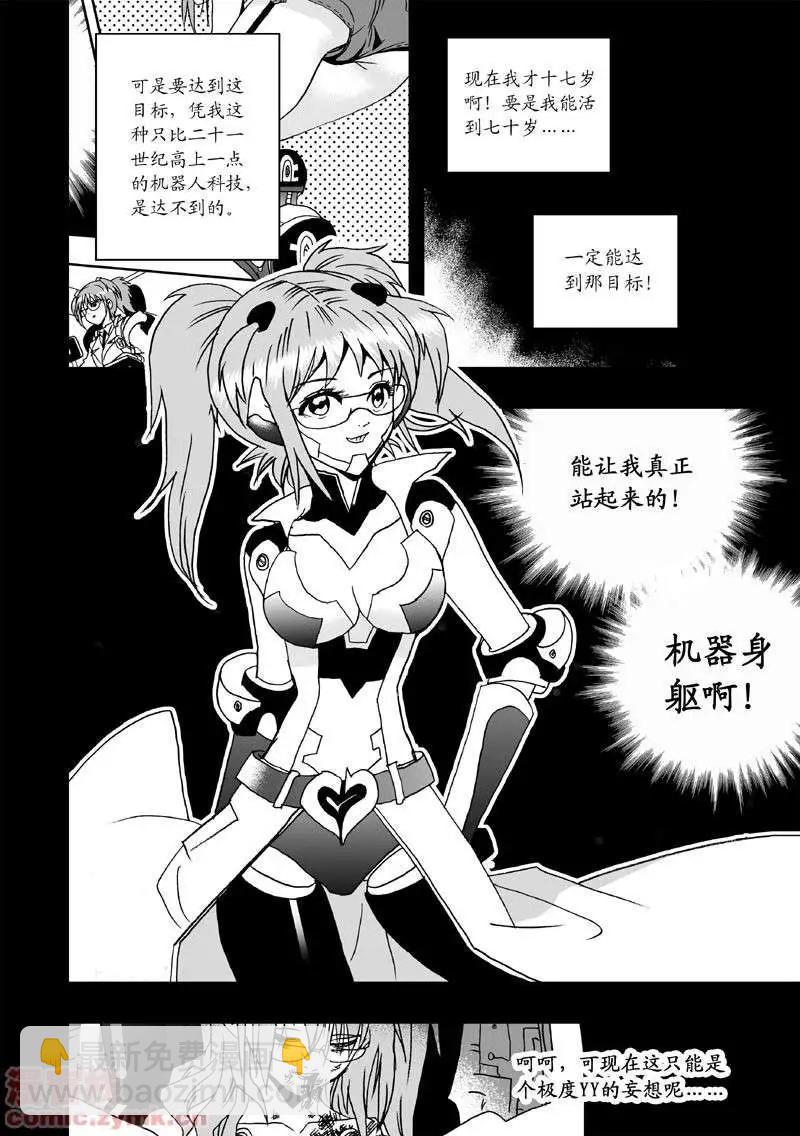 《我，女机器人》第1回 获得新身体 第7页