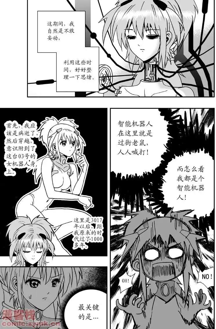 《我，女机器人》第3回 是病毒 第10页