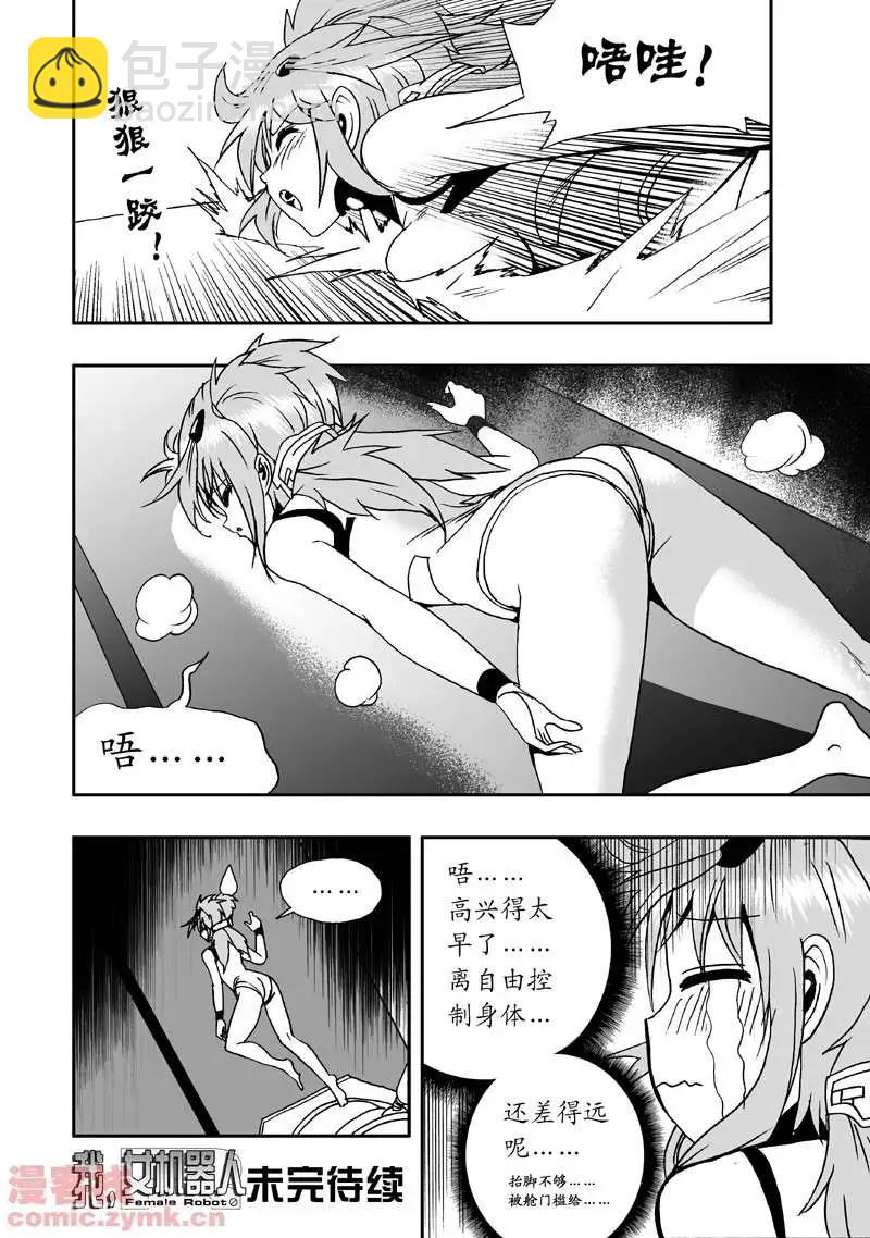 《我，女机器人》第3回 是病毒 第17页