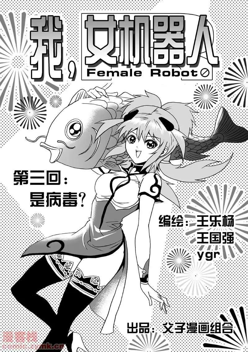 《我，女机器人》第3回 是病毒 第1页