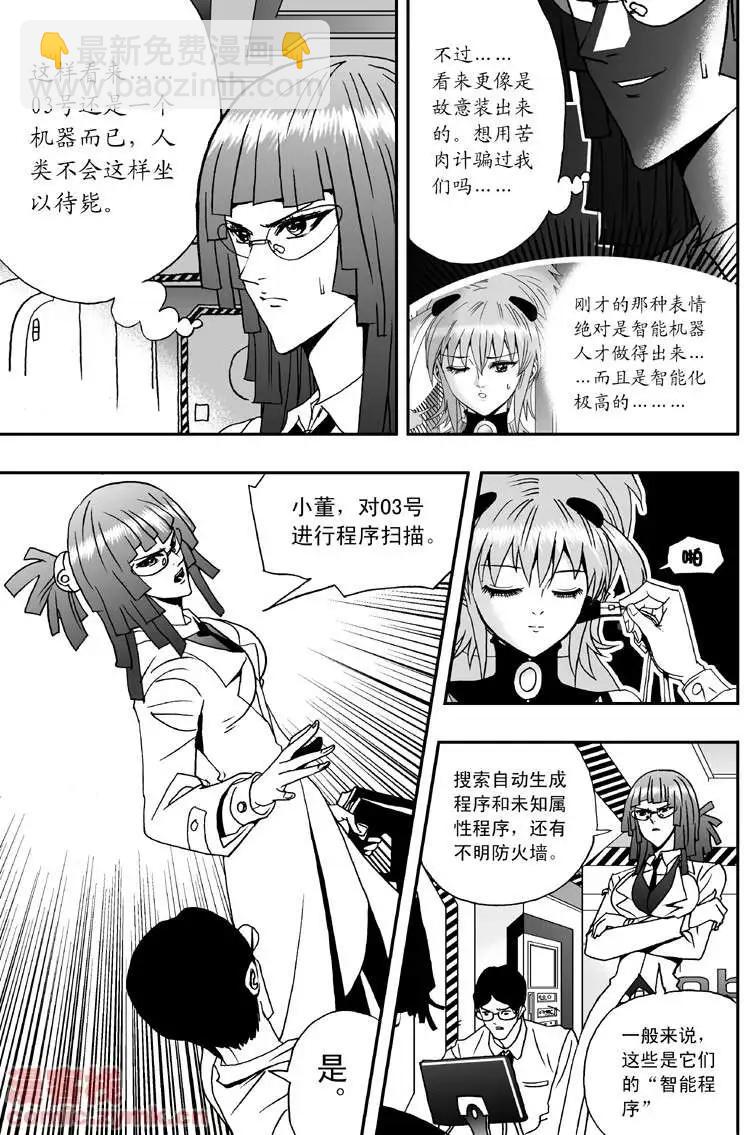 《我，女机器人》第3回 是病毒 第6页