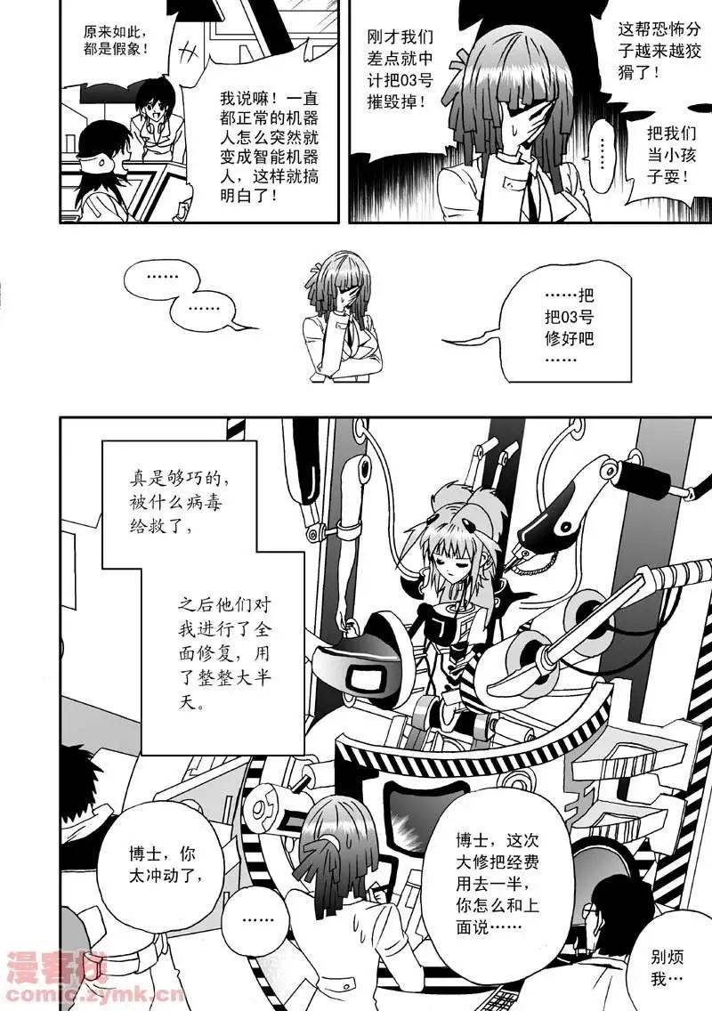 《我，女机器人》第3回 是病毒 第9页