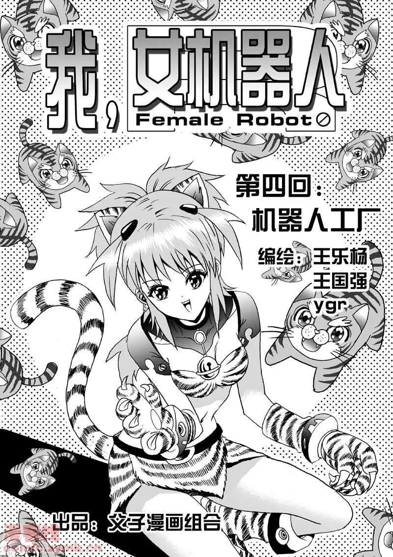 《我，女机器人》第4回 机器人工厂 第1页