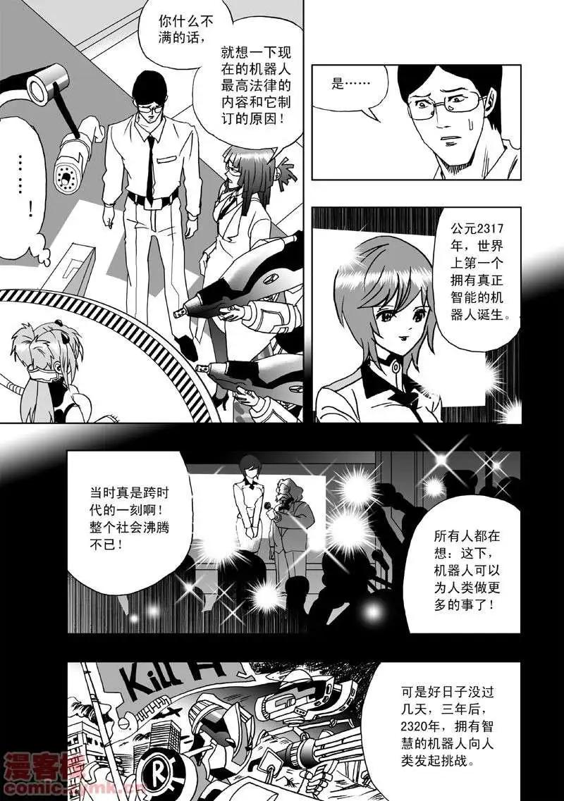 《我，女机器人》第2回 智能机器人？死！ 第12页