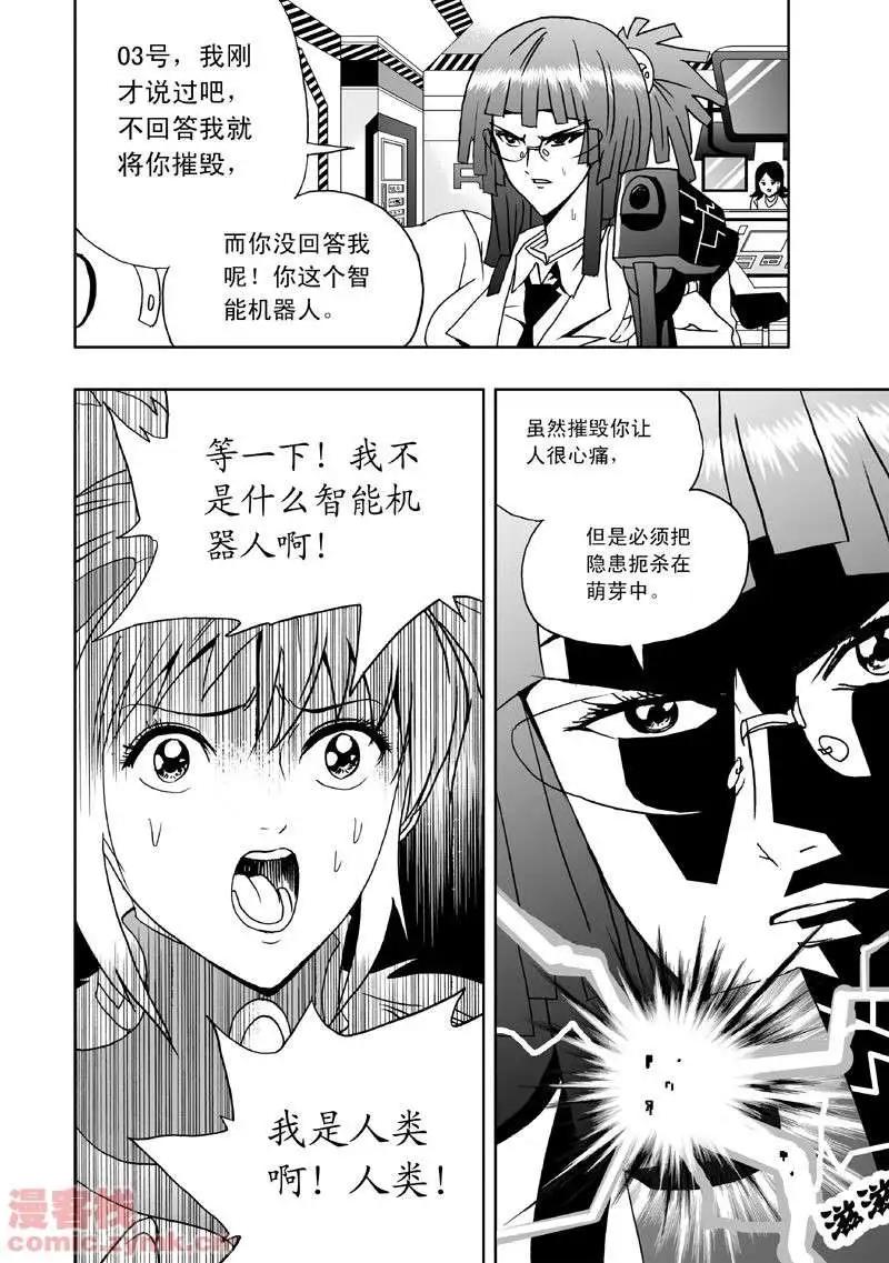 《我，女机器人》第2回 智能机器人？死！ 第17页
