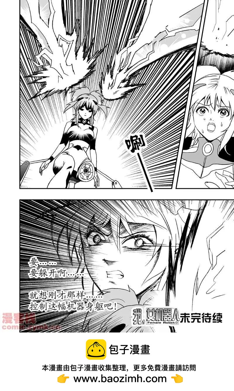 《我，女机器人》第2回 智能机器人？死！ 第19页