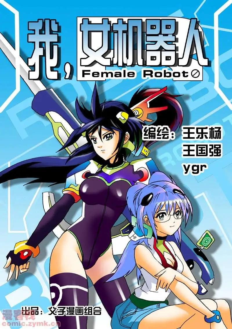 《我，女机器人》第2回 智能机器人？死！ 第1页