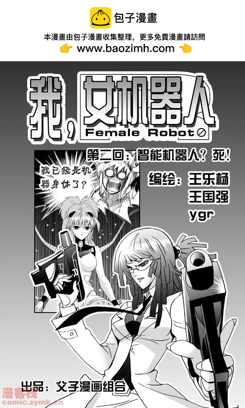 《我，女机器人》第2回 智能机器人？死！ 第2页