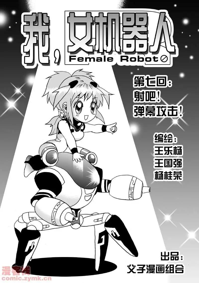 《我，女机器人》第7回 第1页