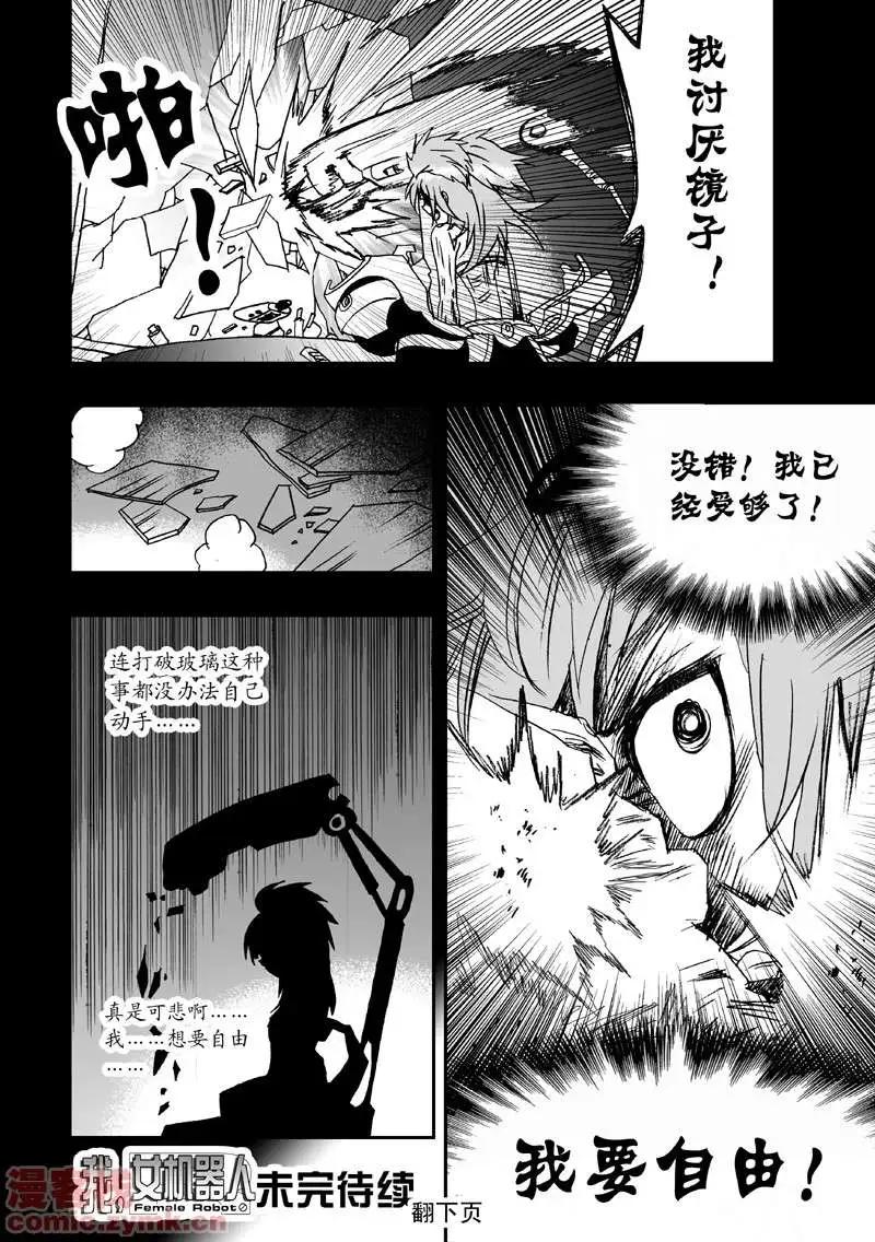 《我，女机器人》第5回 诡异又拉风的首战 1 第21页