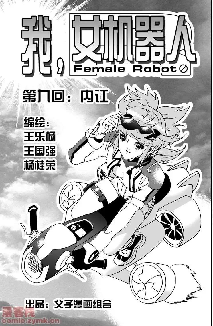 《我，女机器人》第9回 第3页