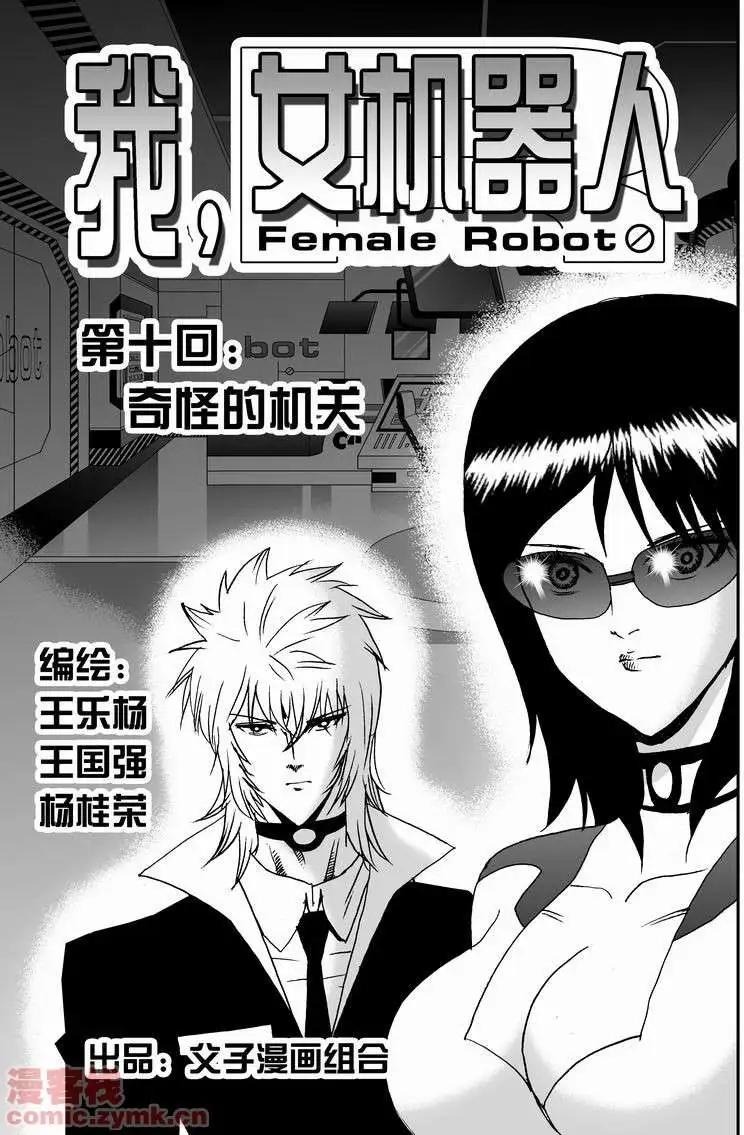 《我，女机器人》第10回 第1页