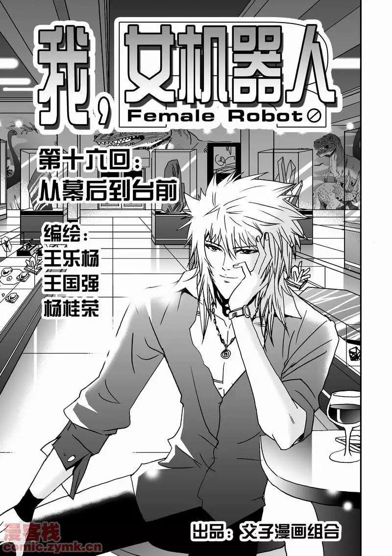 《我，女机器人》第16回 第1页
