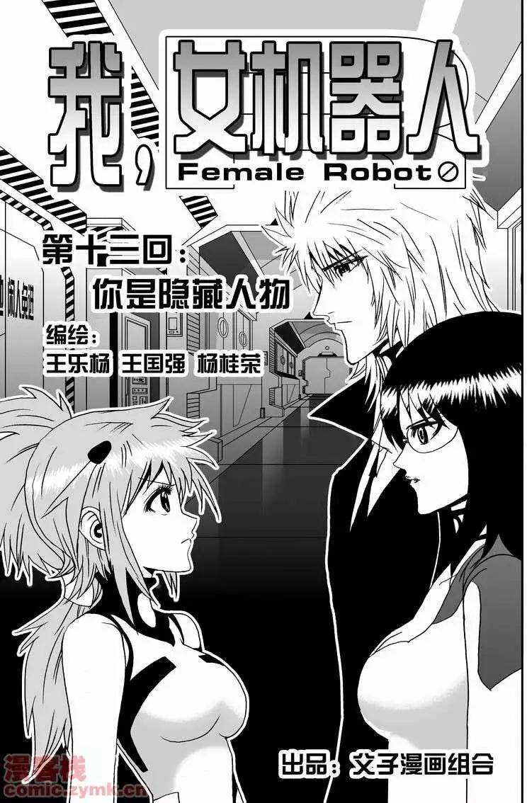 《我，女机器人》第13回 第1页