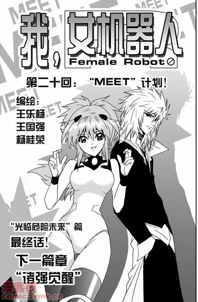 《我，女机器人》第20回 第1页