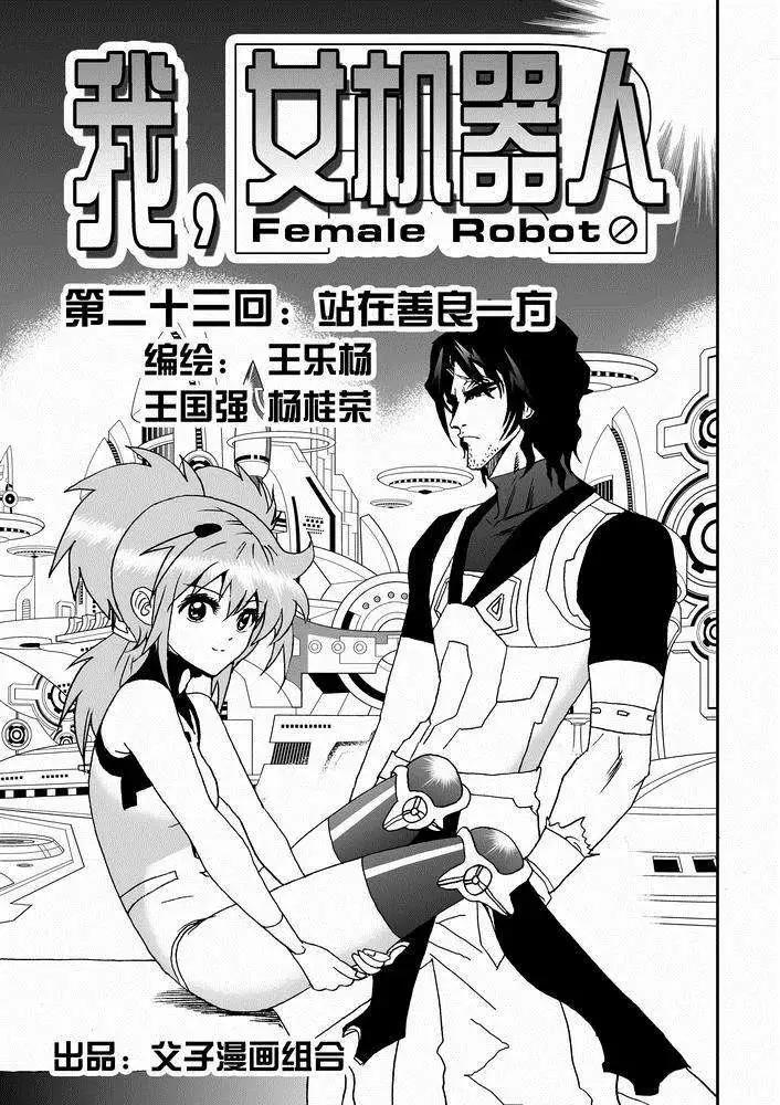 《我，女机器人》第23回 第1页