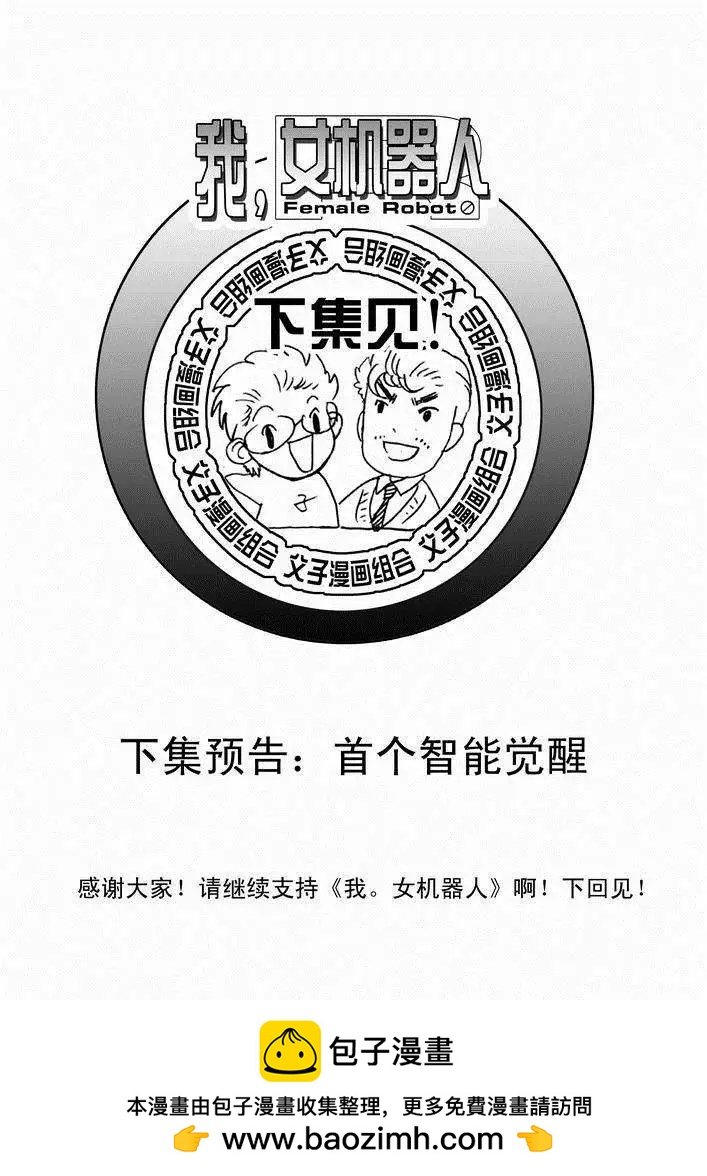 《我，女机器人》第23回 第25页
