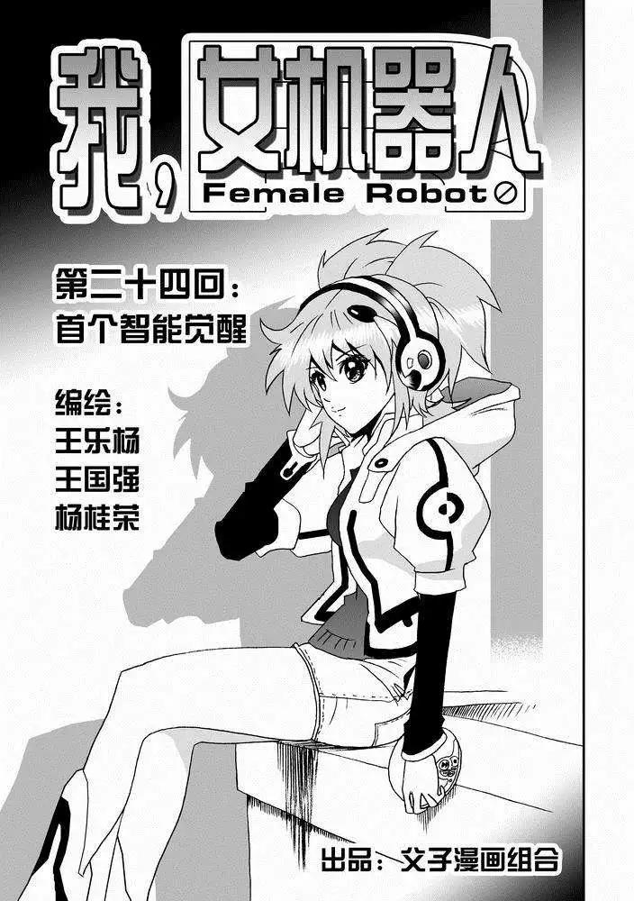 《我，女机器人》第24回 首个智能觉醒 第1页