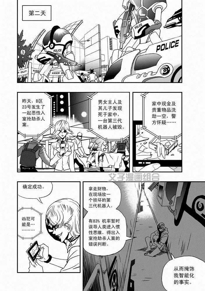 《我，女机器人》第24回 首个智能觉醒 第24页