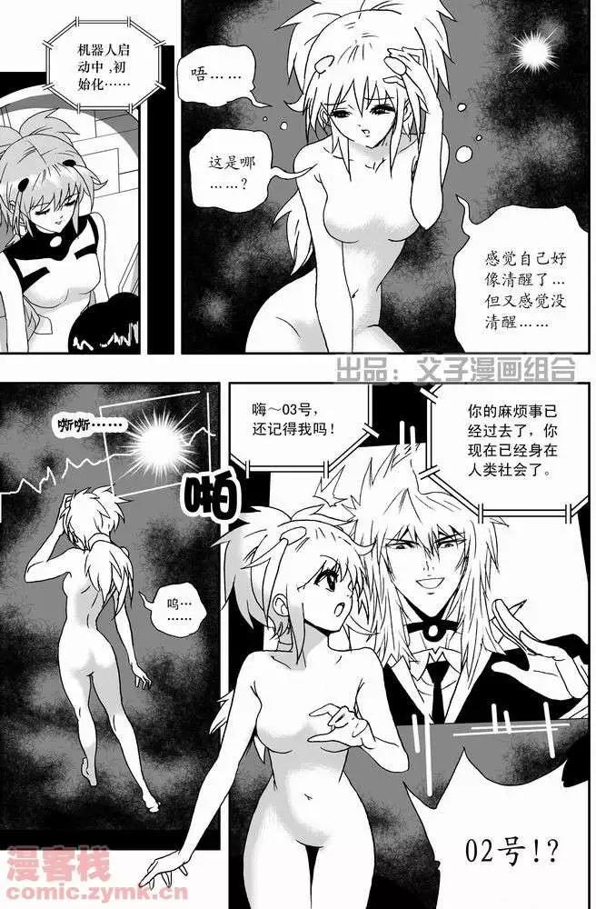 《我，女机器人》第21回 第4页