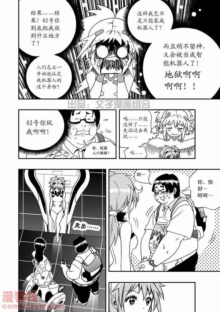 《我，女机器人》第21回 第9页