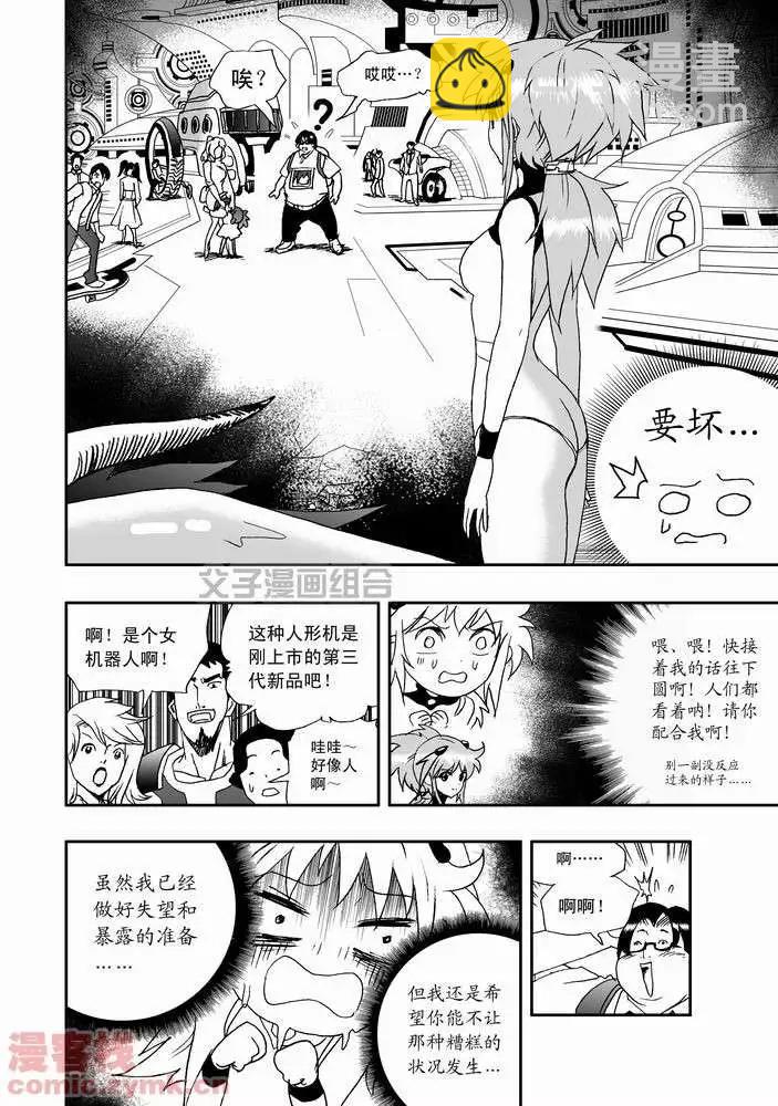 《我，女机器人》第22回 第10页