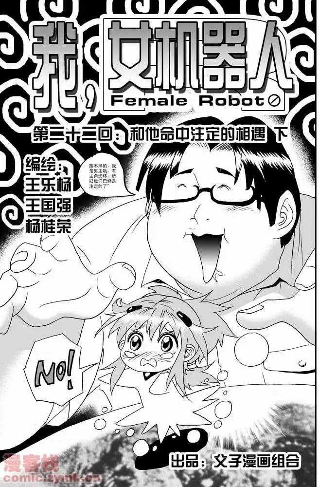 《我，女机器人》第22回 第1页