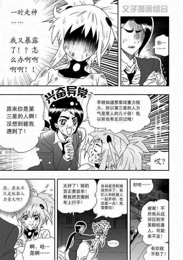 《我，女机器人》第26回 停车 能源匣给我留下 第13页
