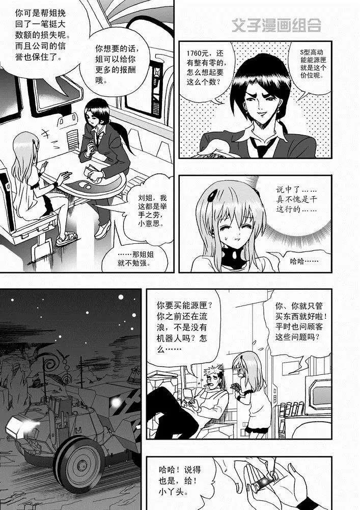 《我，女机器人》第26回 停车 能源匣给我留下 第15页