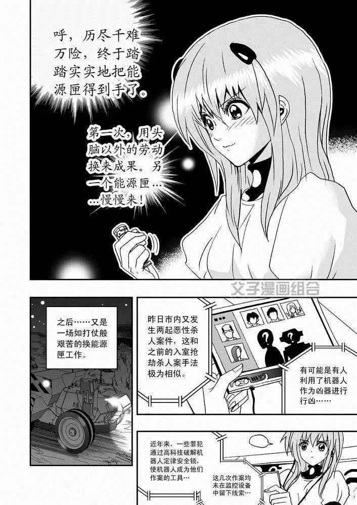 《我，女机器人》第26回 停车 能源匣给我留下 第16页