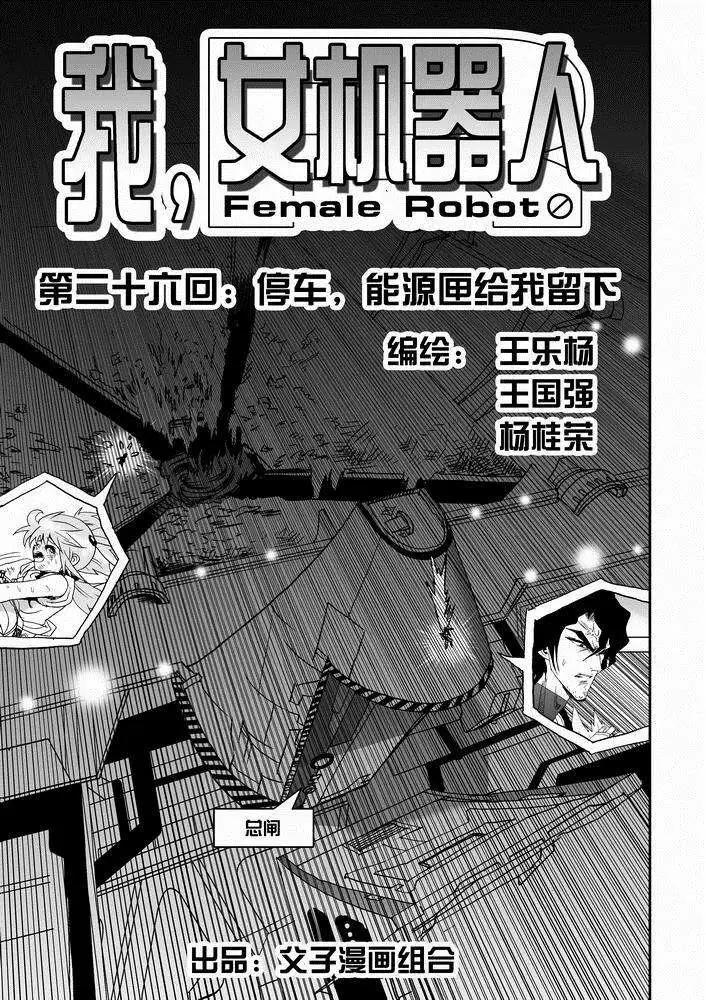 《我，女机器人》第26回 停车 能源匣给我留下 第1页