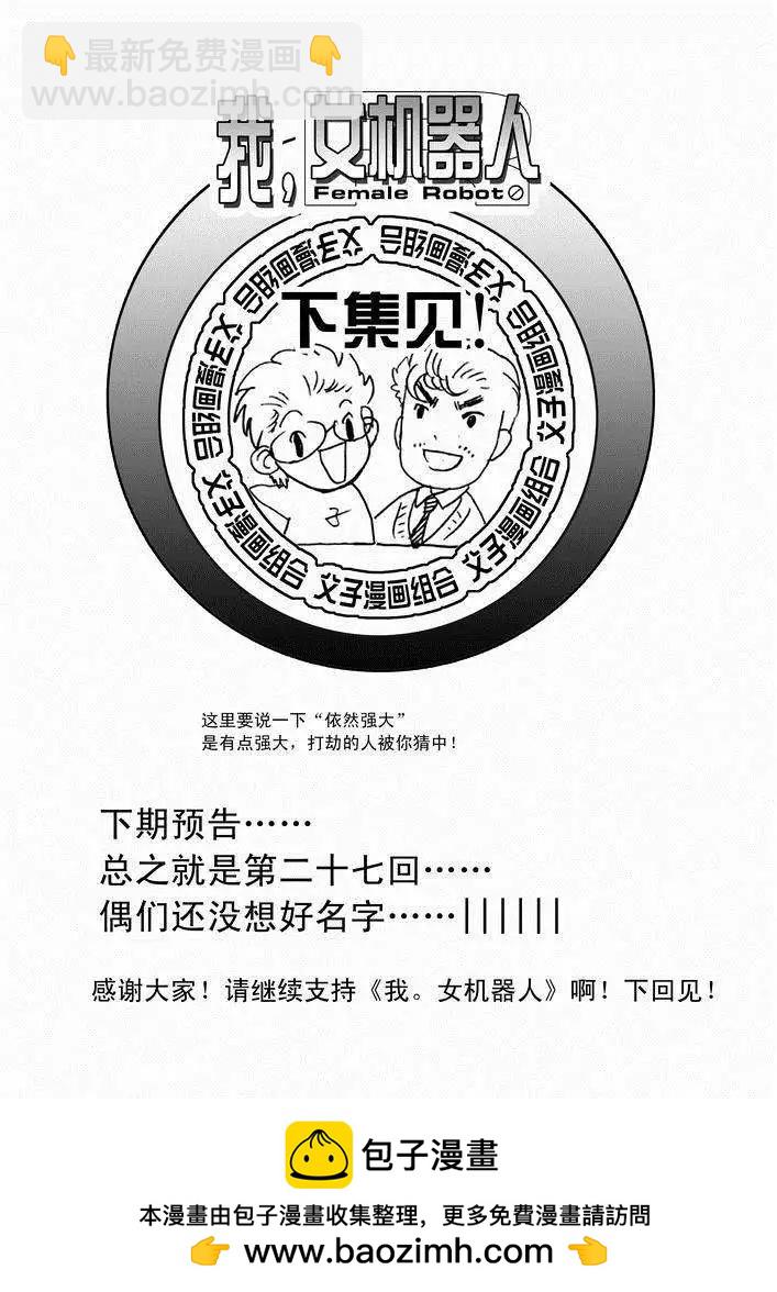 《我，女机器人》第26回 停车 能源匣给我留下 第26页