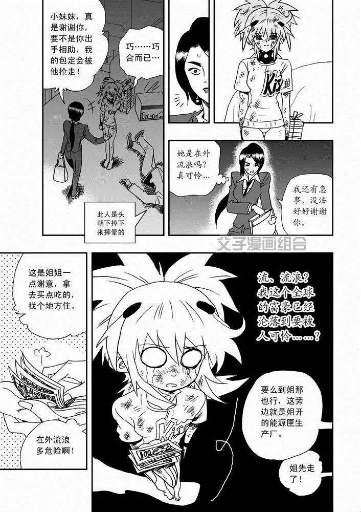 《我，女机器人》第26回 停车 能源匣给我留下 第9页