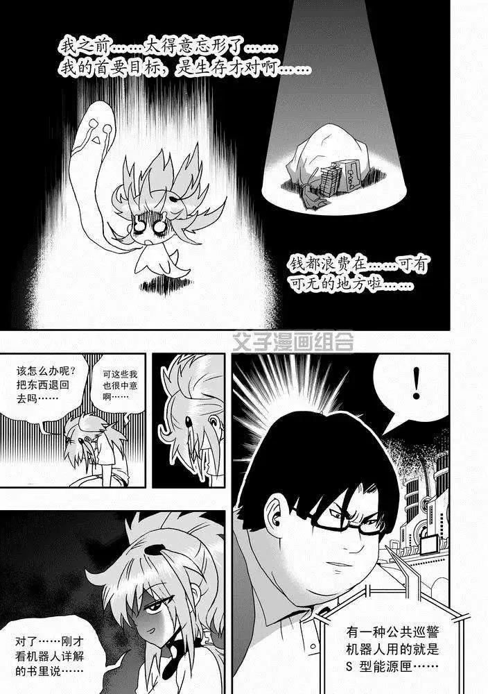 《我，女机器人》第25回 生活新手小白 第13页