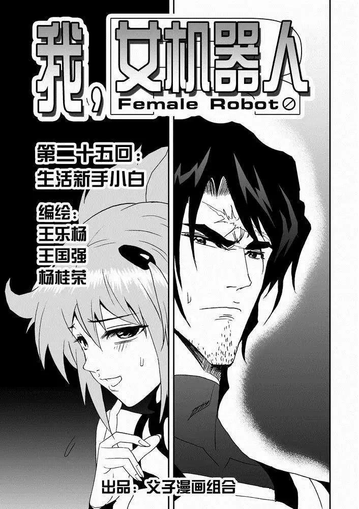《我，女机器人》第25回 生活新手小白 第1页