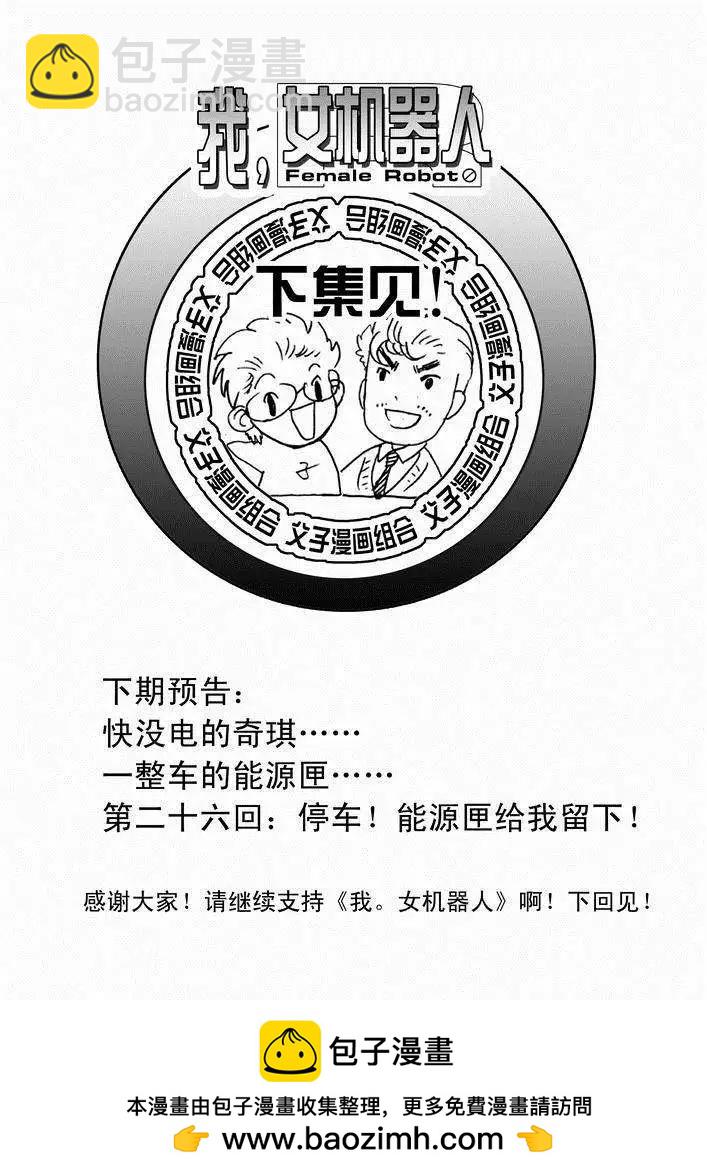 《我，女机器人》第25回 生活新手小白 第27页