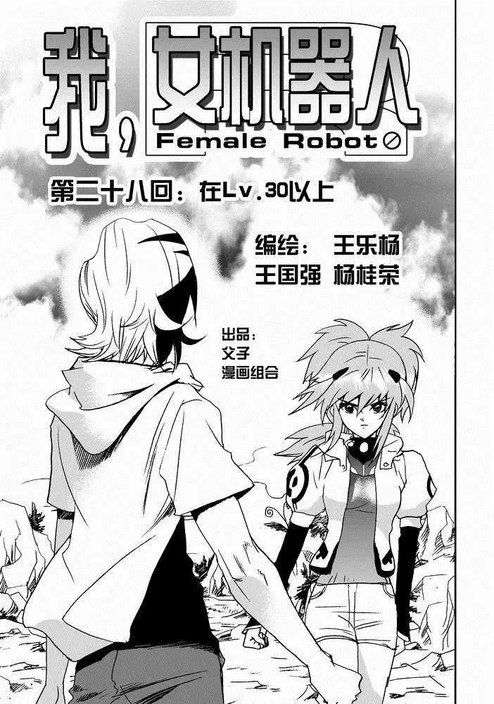 《我，女机器人》第28回 在lv30以上 png 第1页