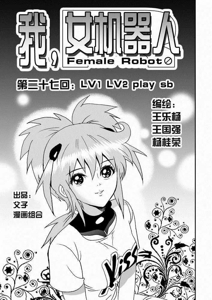 《我，女机器人》第27回 lv.1 lv.2 play sb 第1页