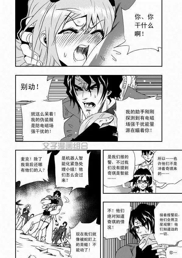 《我，女机器人》第31回 被天敌盯上 第12页