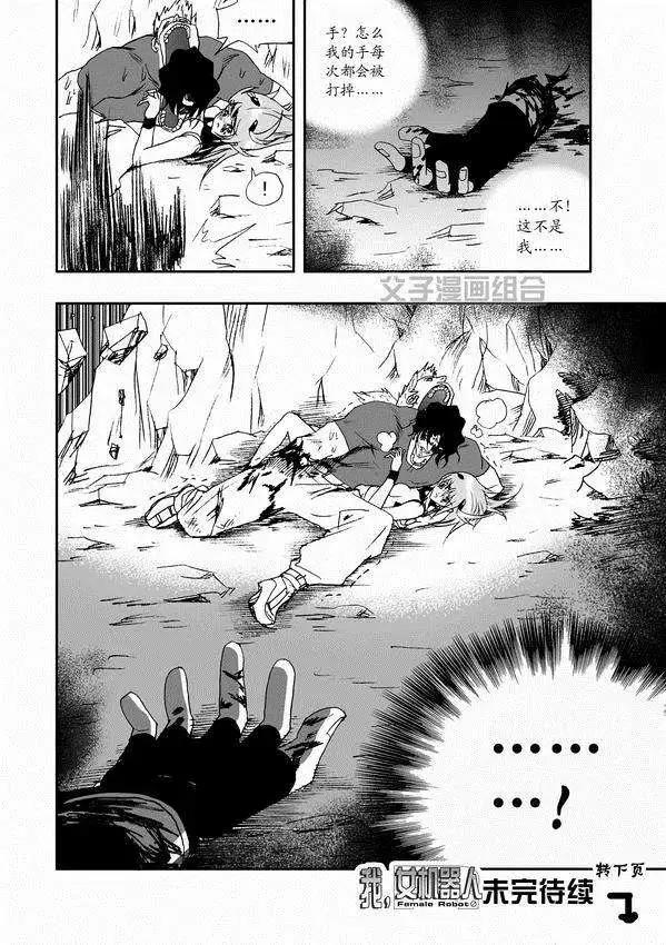《我，女机器人》第31回 被天敌盯上 第18页