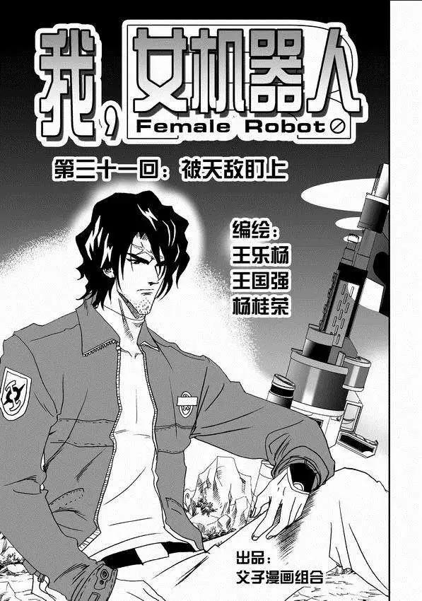《我，女机器人》第31回 被天敌盯上 第1页
