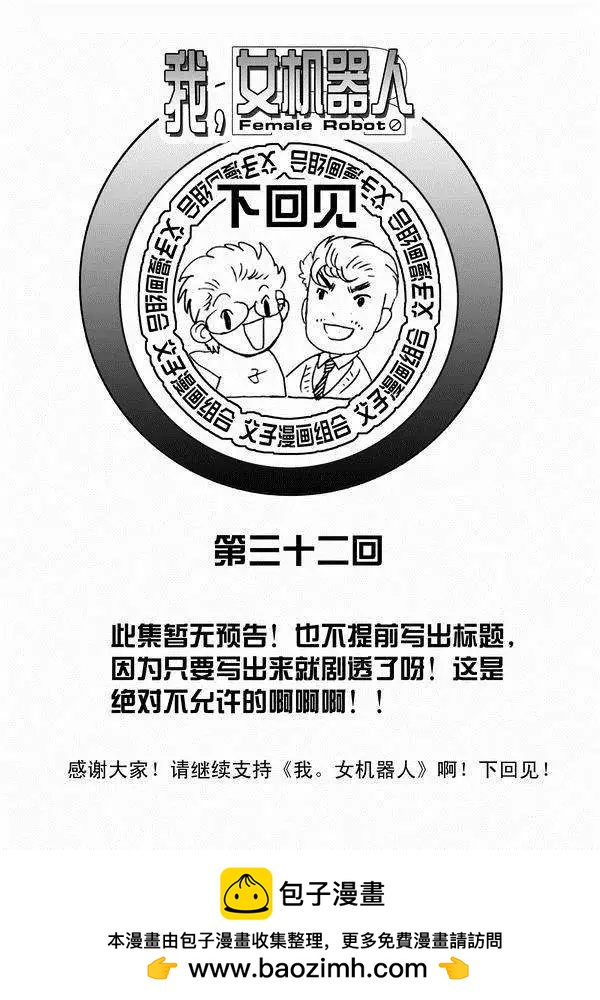 《我，女机器人》第31回 被天敌盯上 第23页