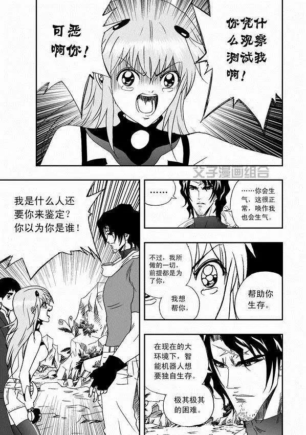 《我，女机器人》第31回 被天敌盯上 第5页