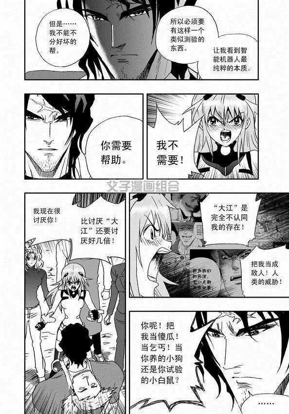 《我，女机器人》第31回 被天敌盯上 第6页