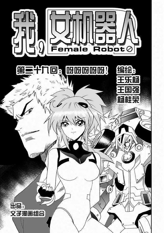 《我，女机器人》第29回 呀呀呀呀呀 第1页